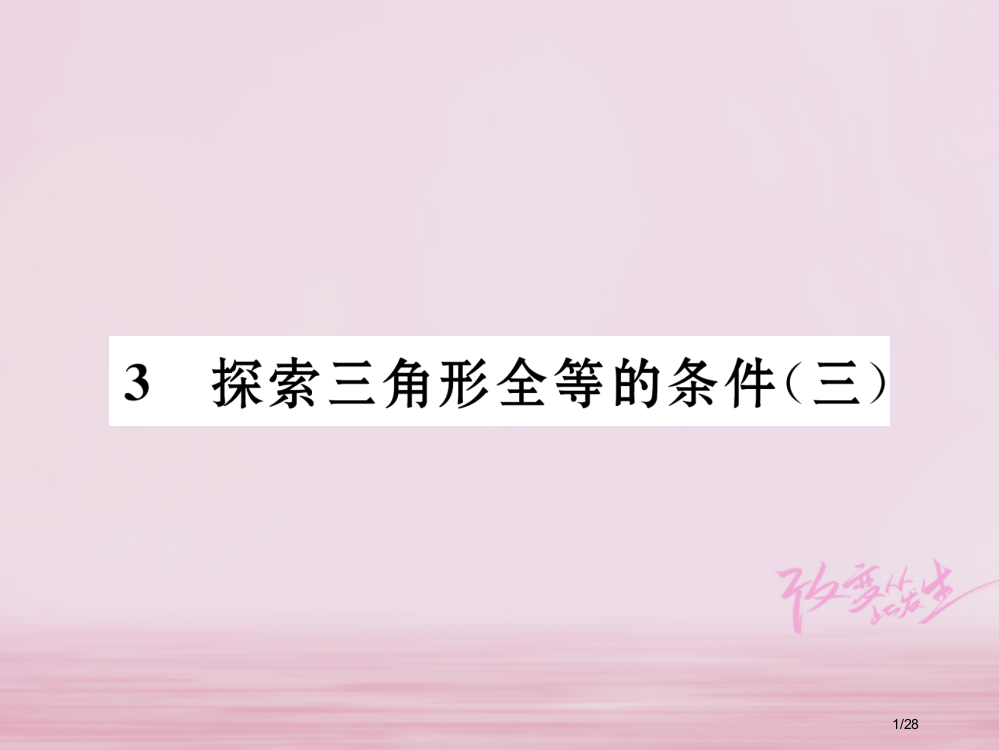 七年级数学下册第4章三角形3探索三角形全等的条件3作业省公开课一等奖新名师优质课获奖PPT课件