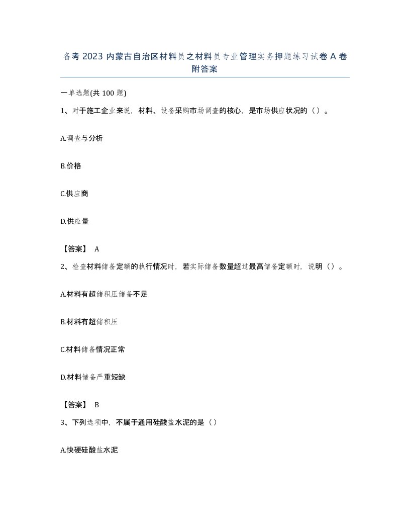 备考2023内蒙古自治区材料员之材料员专业管理实务押题练习试卷A卷附答案