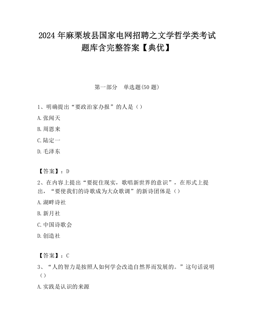 2024年麻栗坡县国家电网招聘之文学哲学类考试题库含完整答案【典优】