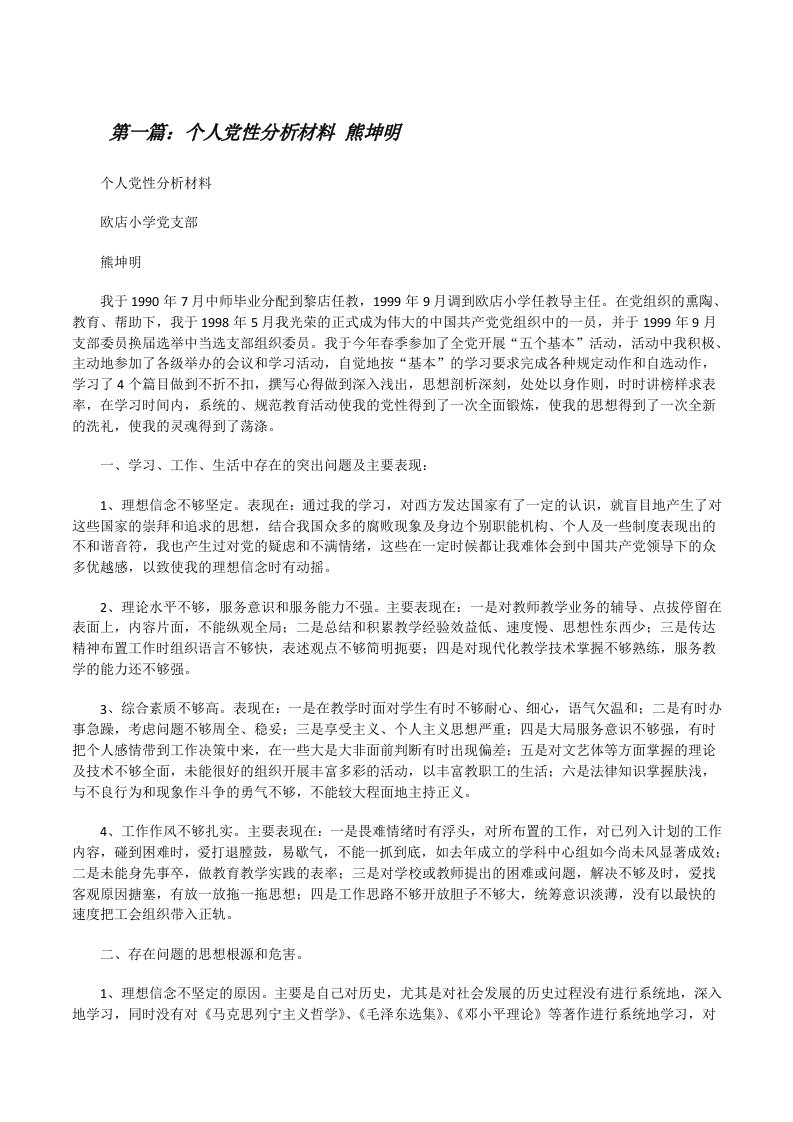 个人党性分析材料熊坤明[修改版]