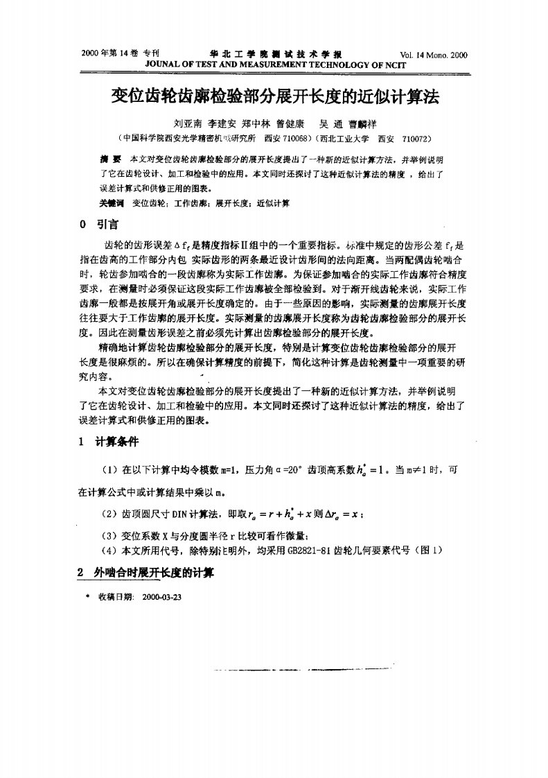 变位齿轮齿廓检验部分展开长度的近似计算法