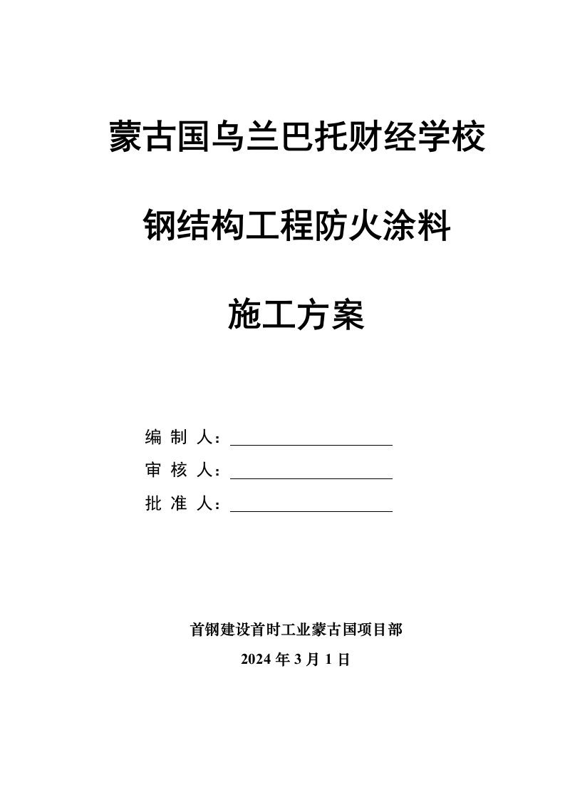 国外某学校钢结构工程防火涂料施工方案附示意图