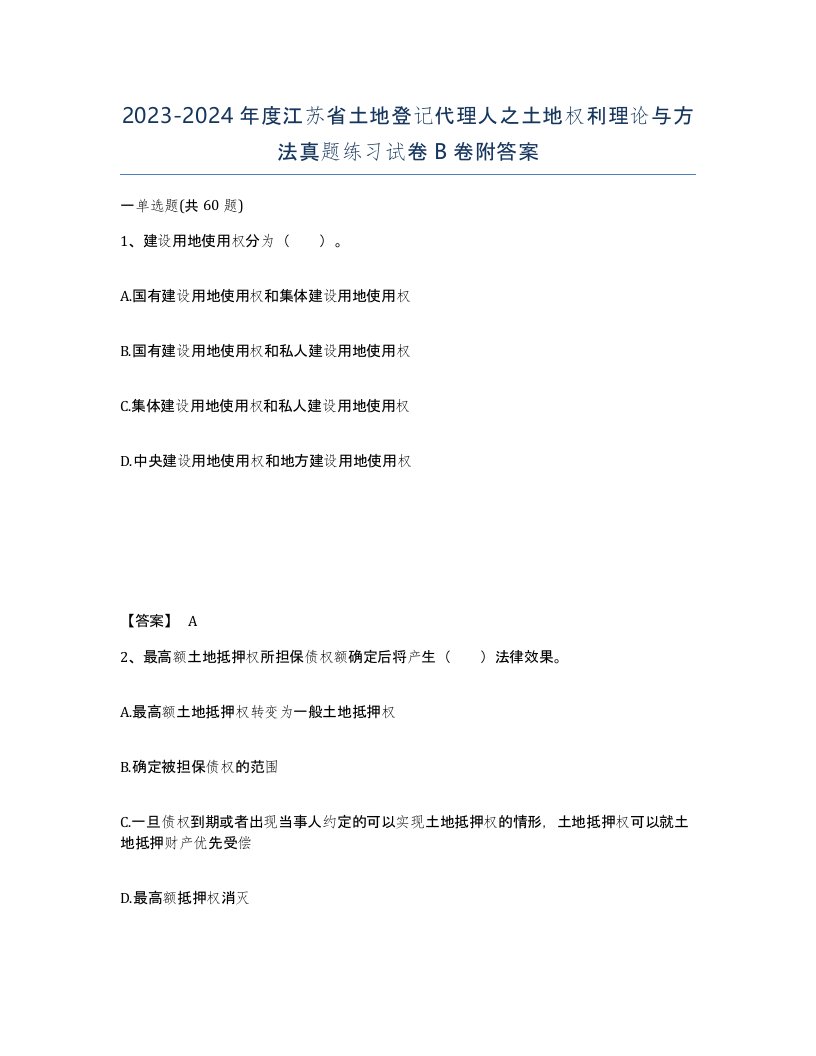 2023-2024年度江苏省土地登记代理人之土地权利理论与方法真题练习试卷B卷附答案