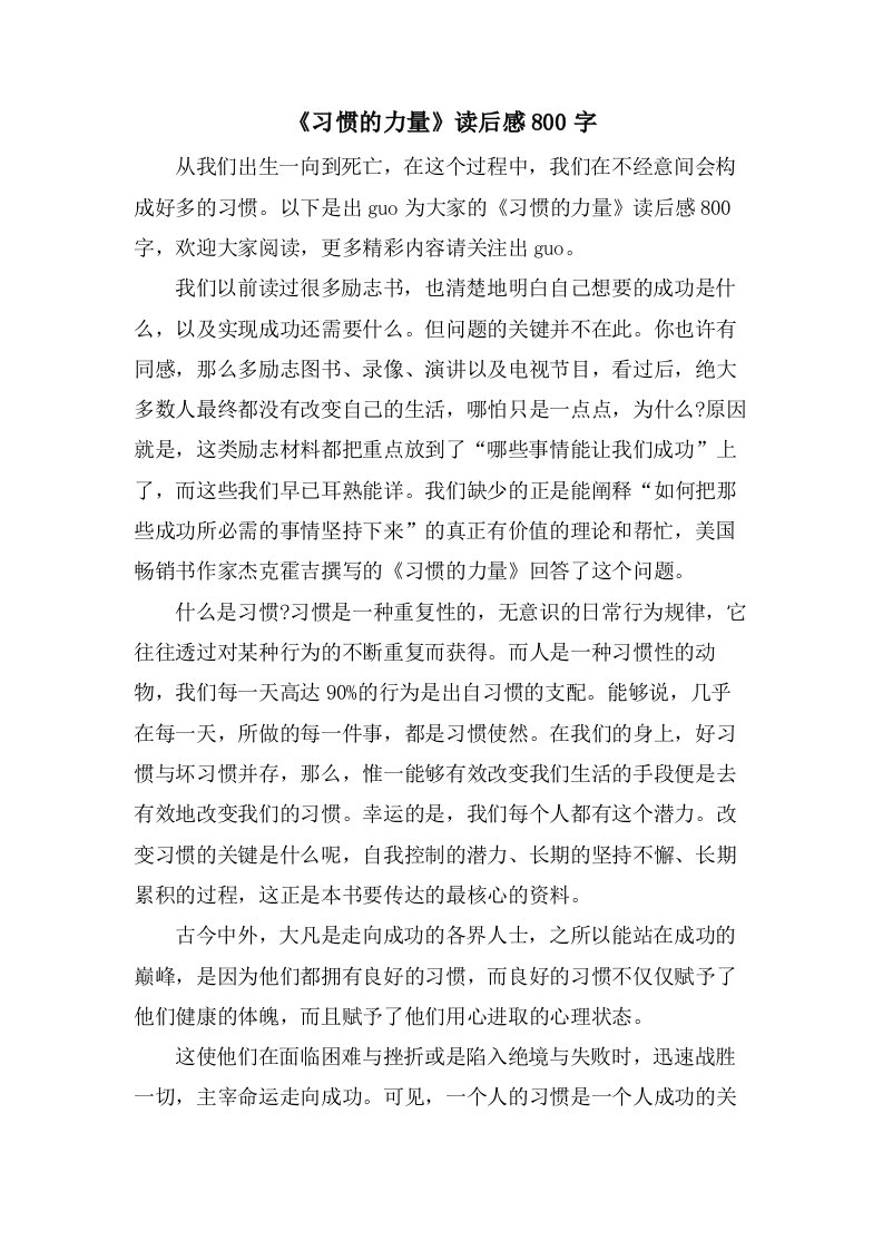 《习惯的力量》读后感800字