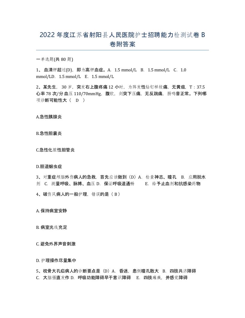 2022年度江苏省射阳县人民医院护士招聘能力检测试卷B卷附答案