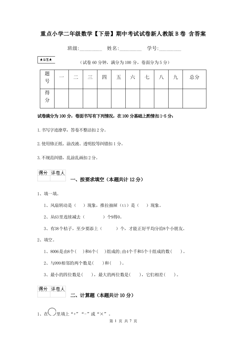 重点小学二年级数学下册期中考试试卷新人教版B卷-含答案