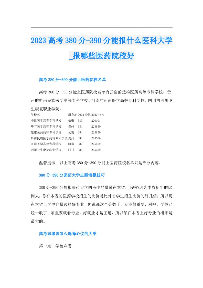 高考380分390分能报什么医科大学_报哪些医药院校好