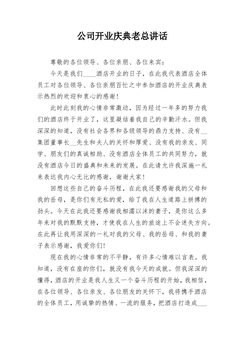 公司开业庆典老总讲话