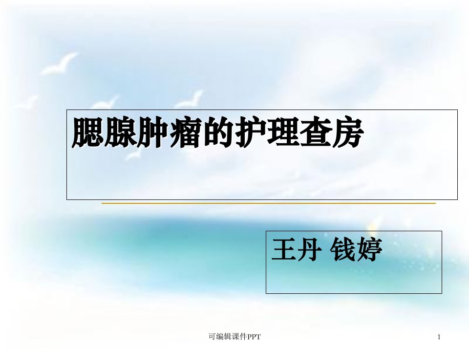 腮腺肿瘤护理查房ppt课件