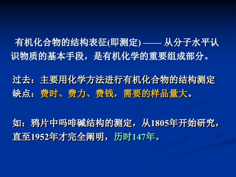 第八章有机化合物波谱分析