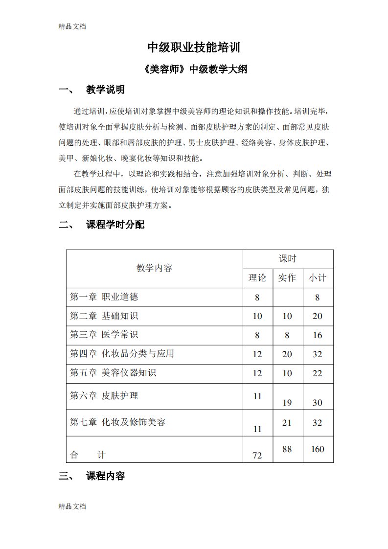 最新美容师中级教学大纲资料