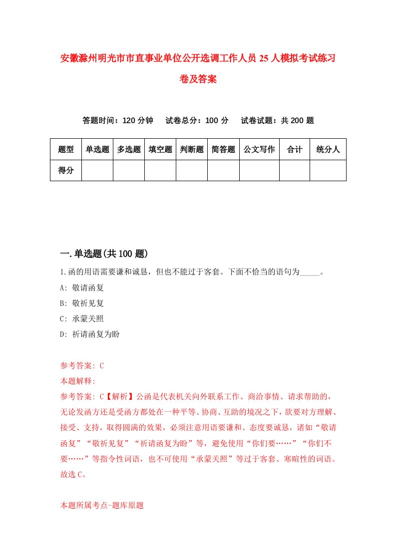 安徽滁州明光市市直事业单位公开选调工作人员25人模拟考试练习卷及答案第9期