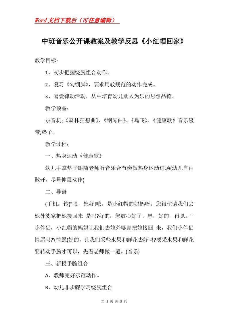 中班音乐公开课教案及教学反思小红帽回家