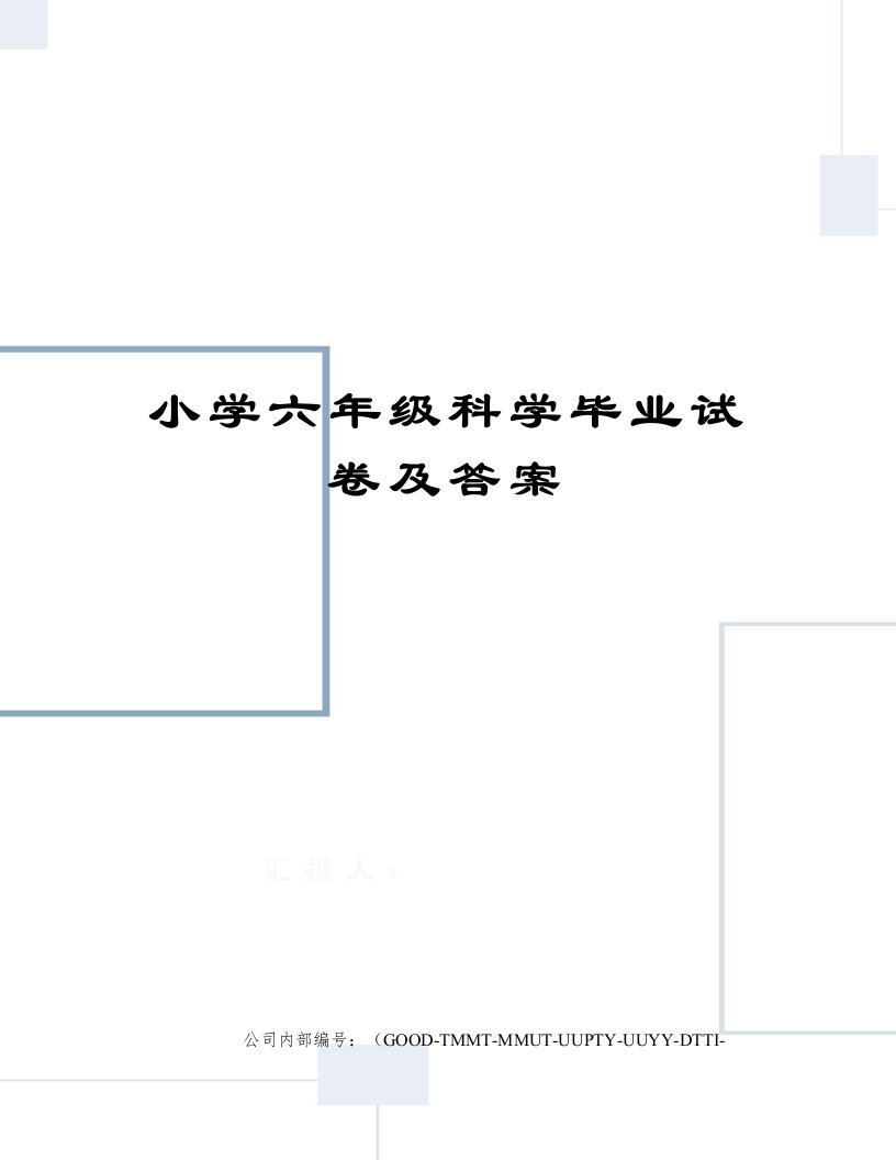 小学六年级科学毕业试卷及答案