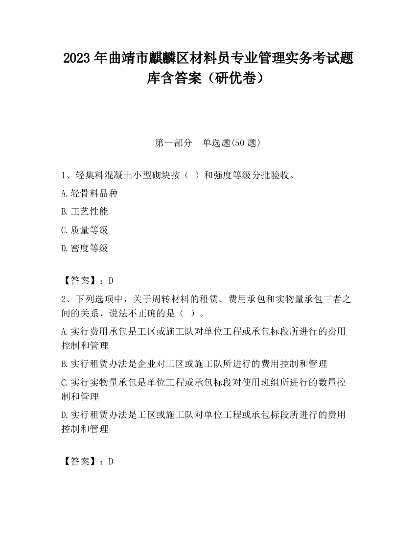 2023年曲靖市麒麟区材料员专业管理实务考试题库含答案（研优卷）