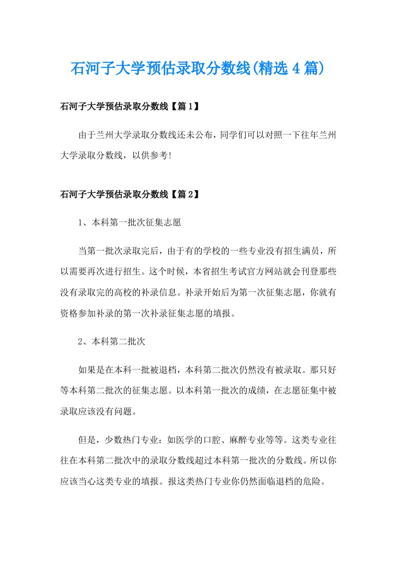 石河子大学预估录取分数线(精选4篇)