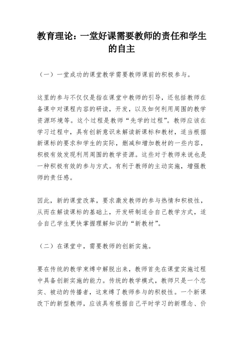 教育理论：一堂好课需要教师的责任和学生的自主