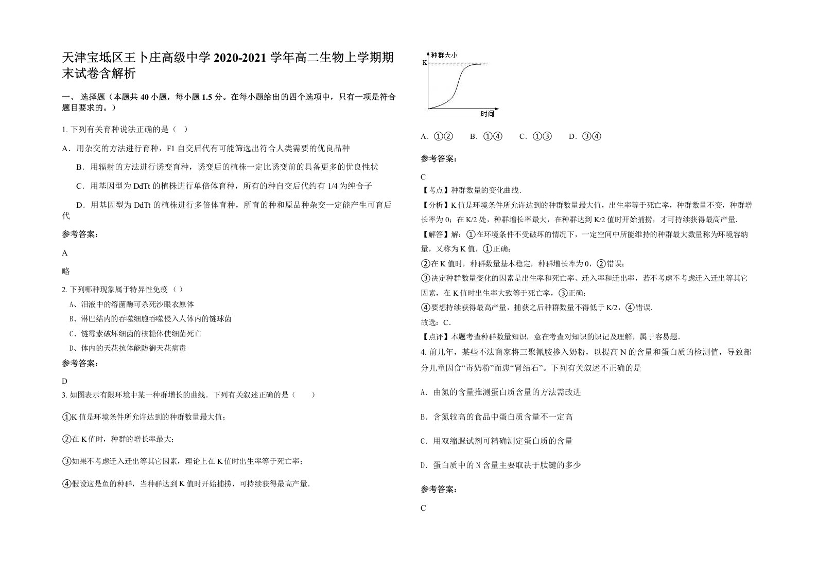 天津宝坻区王卜庄高级中学2020-2021学年高二生物上学期期末试卷含解析