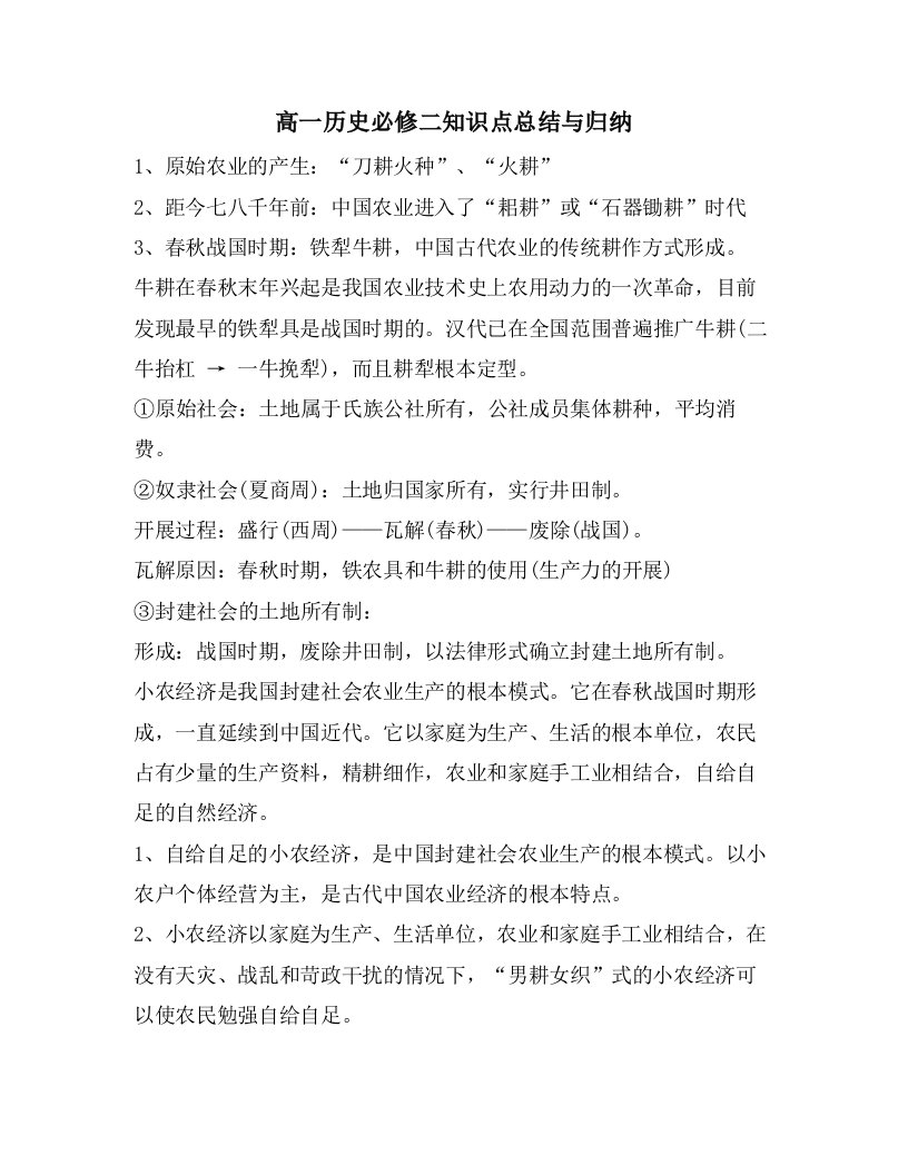 高一历史必修二知识点总结与归纳