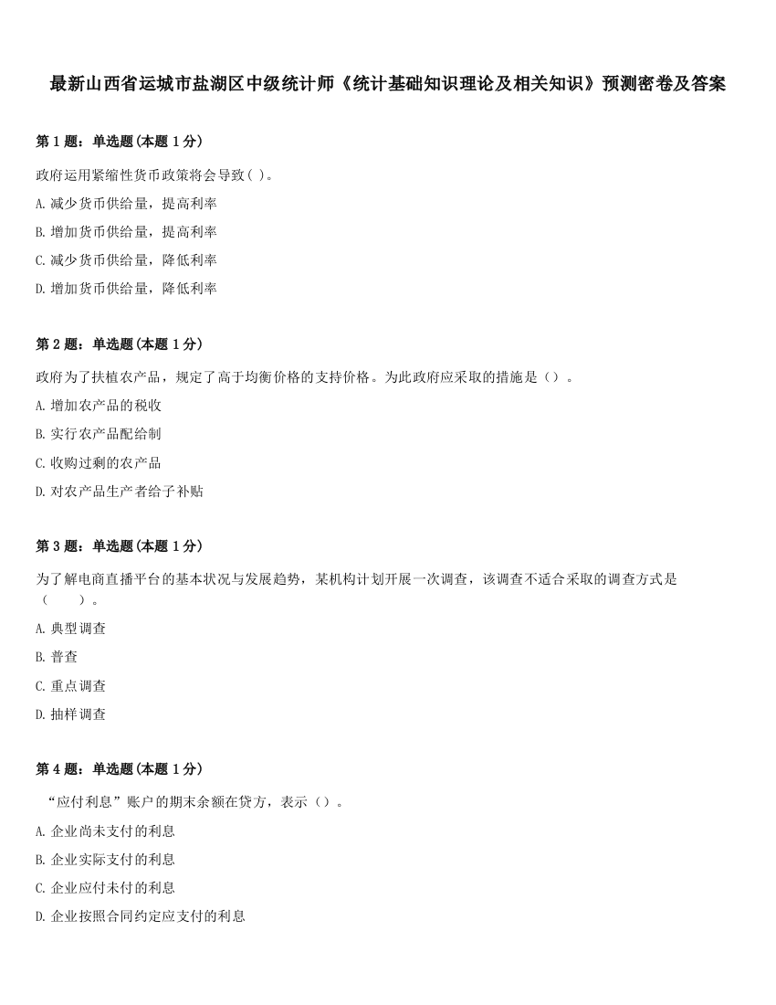 最新山西省运城市盐湖区中级统计师《统计基础知识理论及相关知识》预测密卷及答案