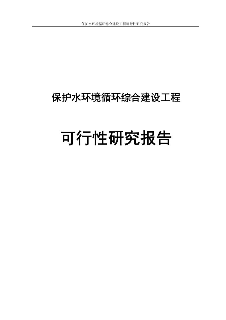 保护水环境循环综合建设工程可行性研究报告