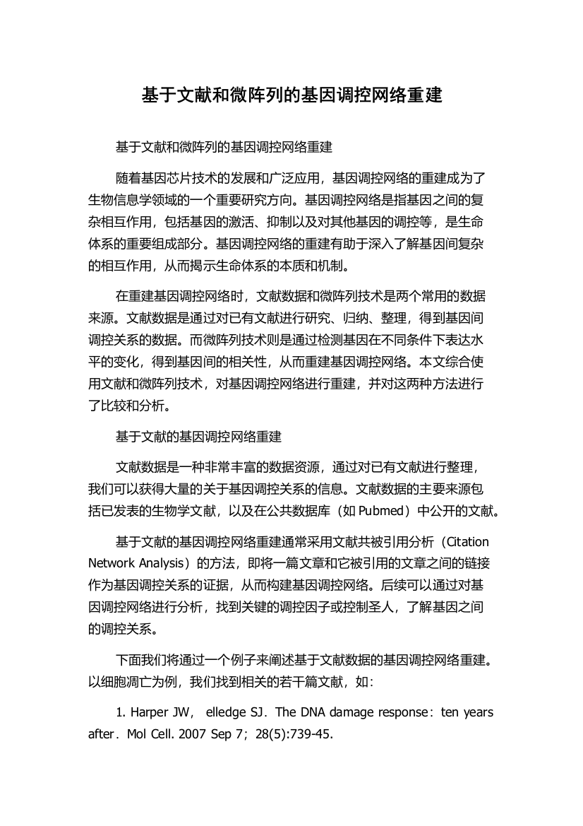 基于文献和微阵列的基因调控网络重建