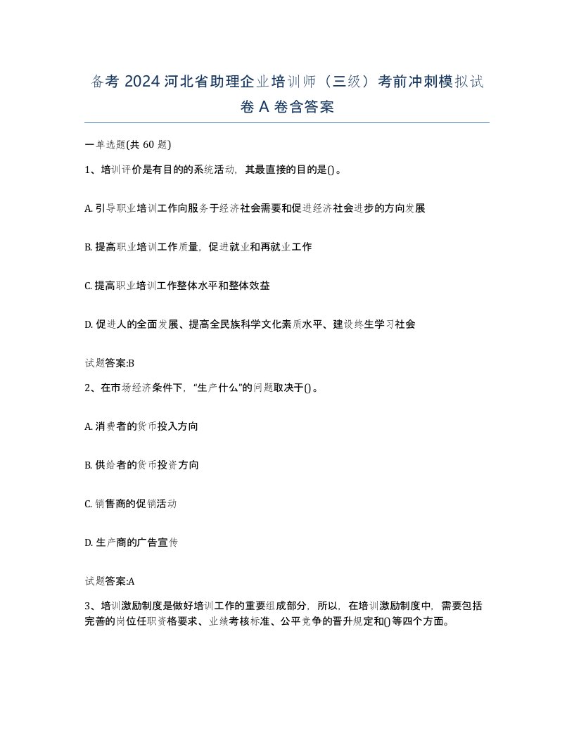 备考2024河北省助理企业培训师三级考前冲刺模拟试卷A卷含答案