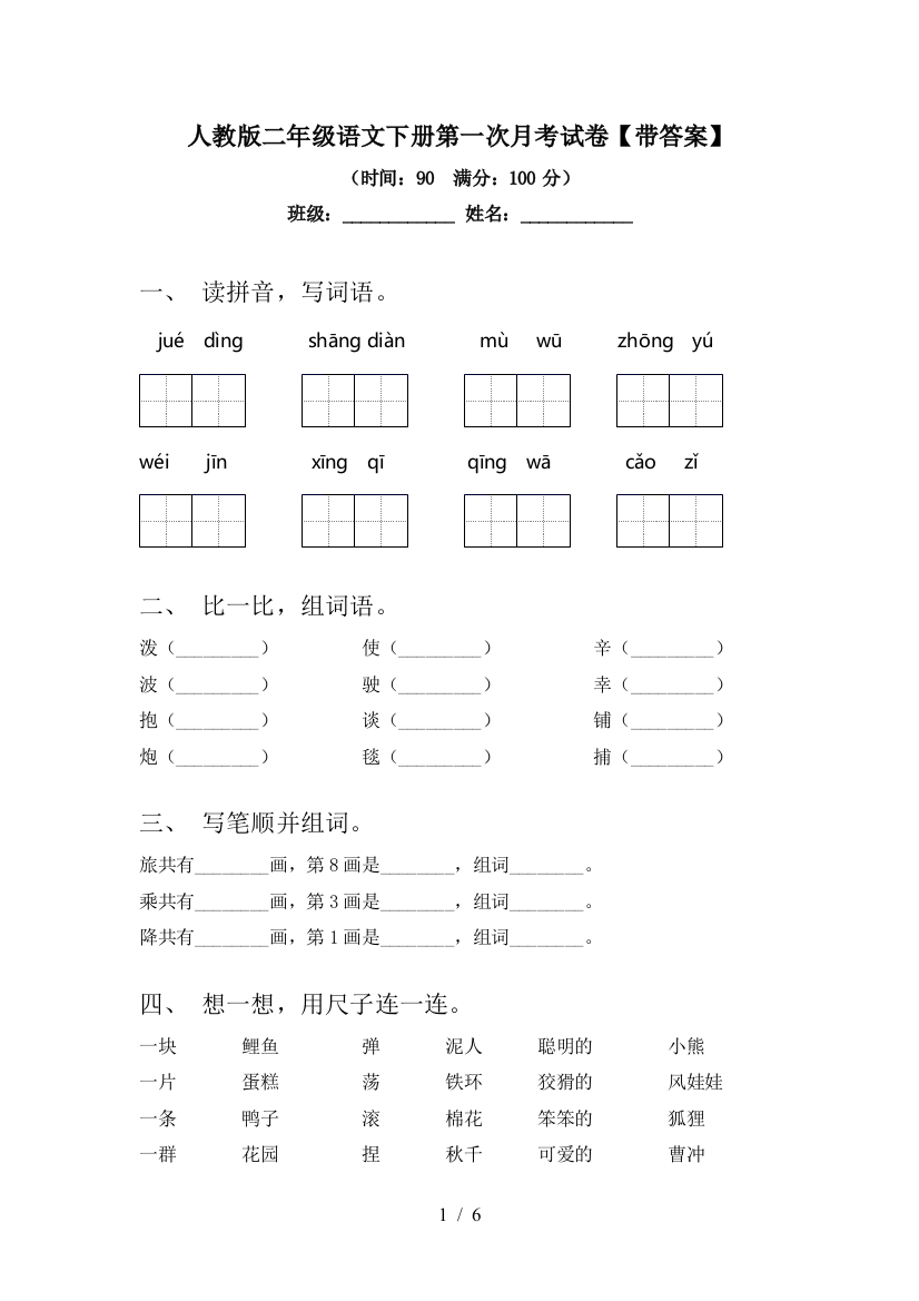 人教版二年级语文下册第一次月考试卷【带答案】