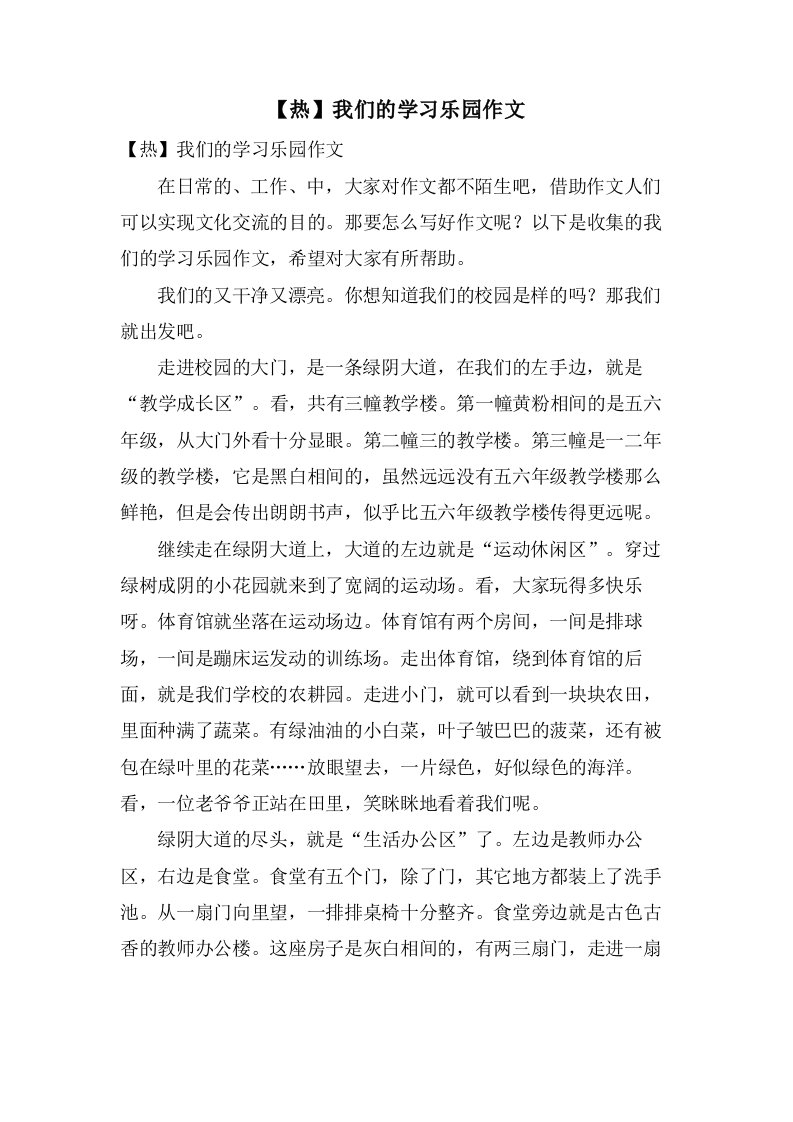 我们的学习乐园作文