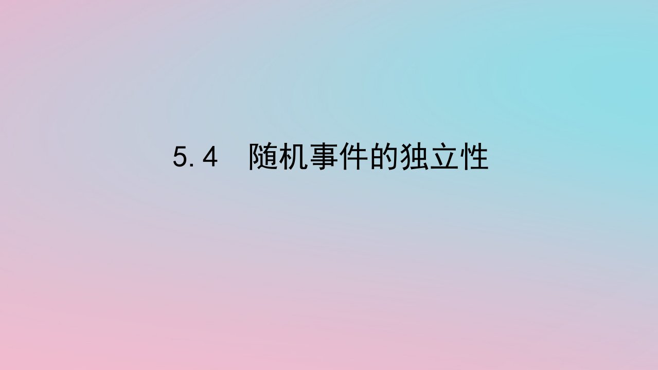 2024版新教材高中数学第五章概率5.4随机事件的独立性课件湘教版必修第二册