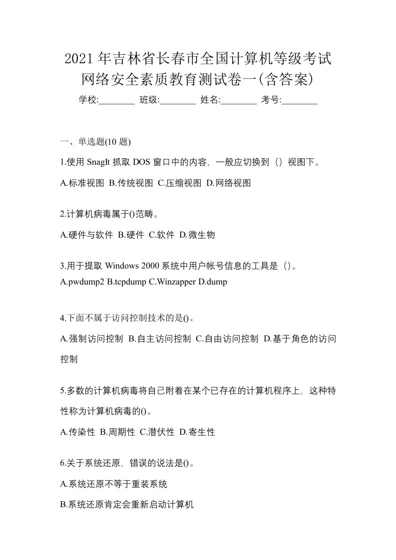 2021年吉林省长春市全国计算机等级考试网络安全素质教育测试卷一含答案