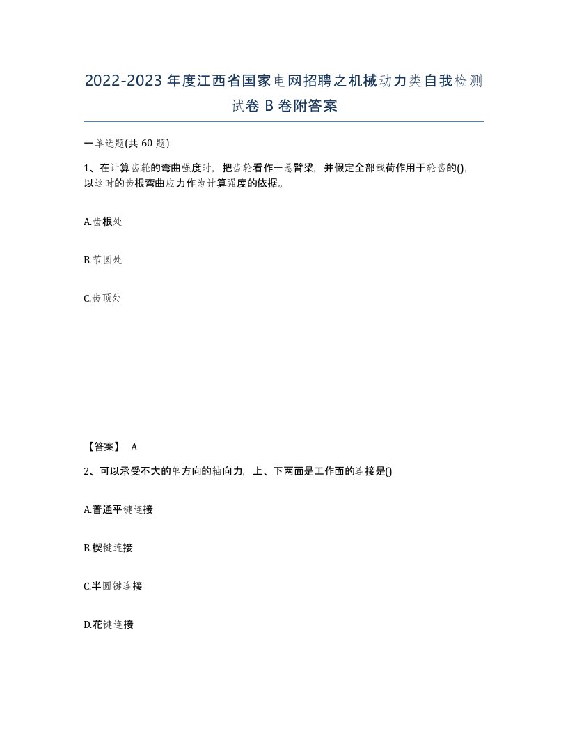 2022-2023年度江西省国家电网招聘之机械动力类自我检测试卷B卷附答案