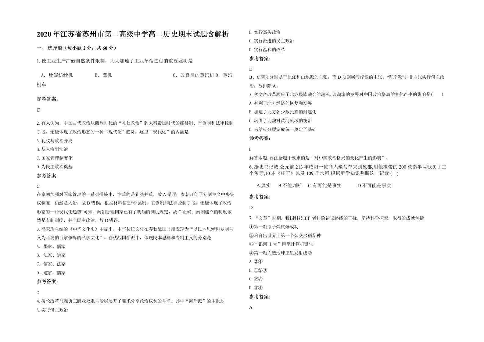 2020年江苏省苏州市第二高级中学高二历史期末试题含解析