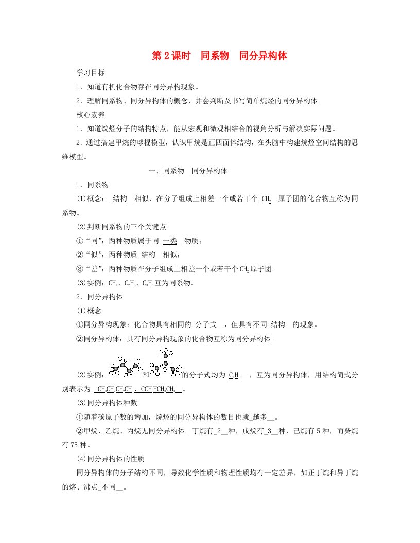 新教材适用2023_2024学年高中化学第7章有机化合物第1节认识有机化合物第2课时同系物同分异构体学案新人教版必修第二册