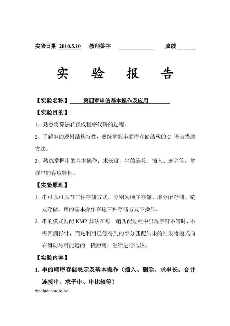 数据结构串的基本操作及应用实验报告