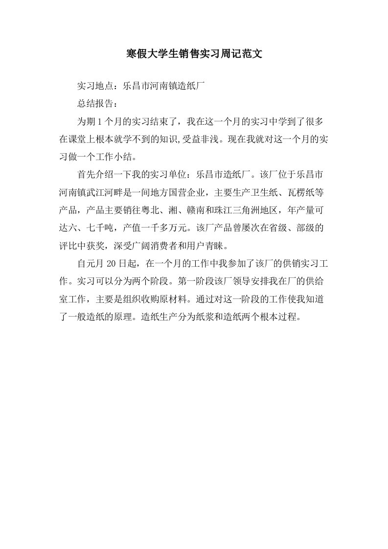 寒假大学生销售实习周记范文