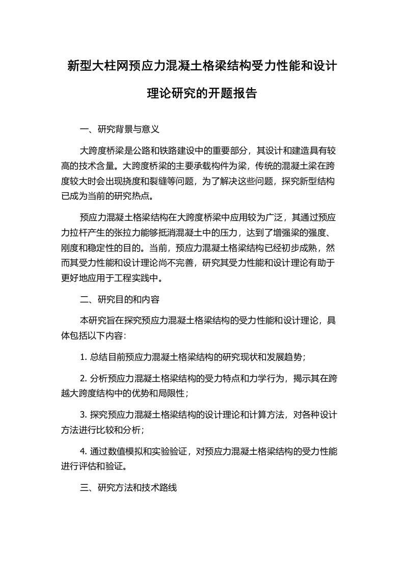 新型大柱网预应力混凝土格梁结构受力性能和设计理论研究的开题报告