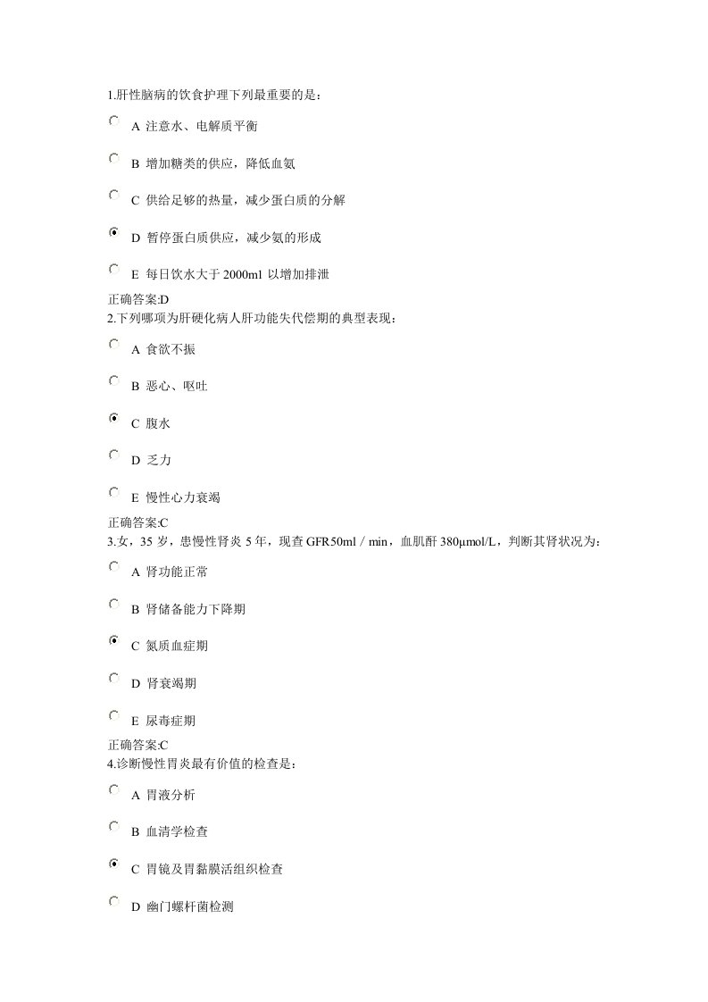 内科护理学乙在线作业第3次答案