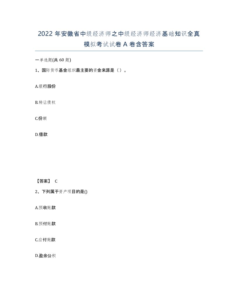 2022年安徽省中级经济师之中级经济师经济基础知识全真模拟考试试卷A卷含答案