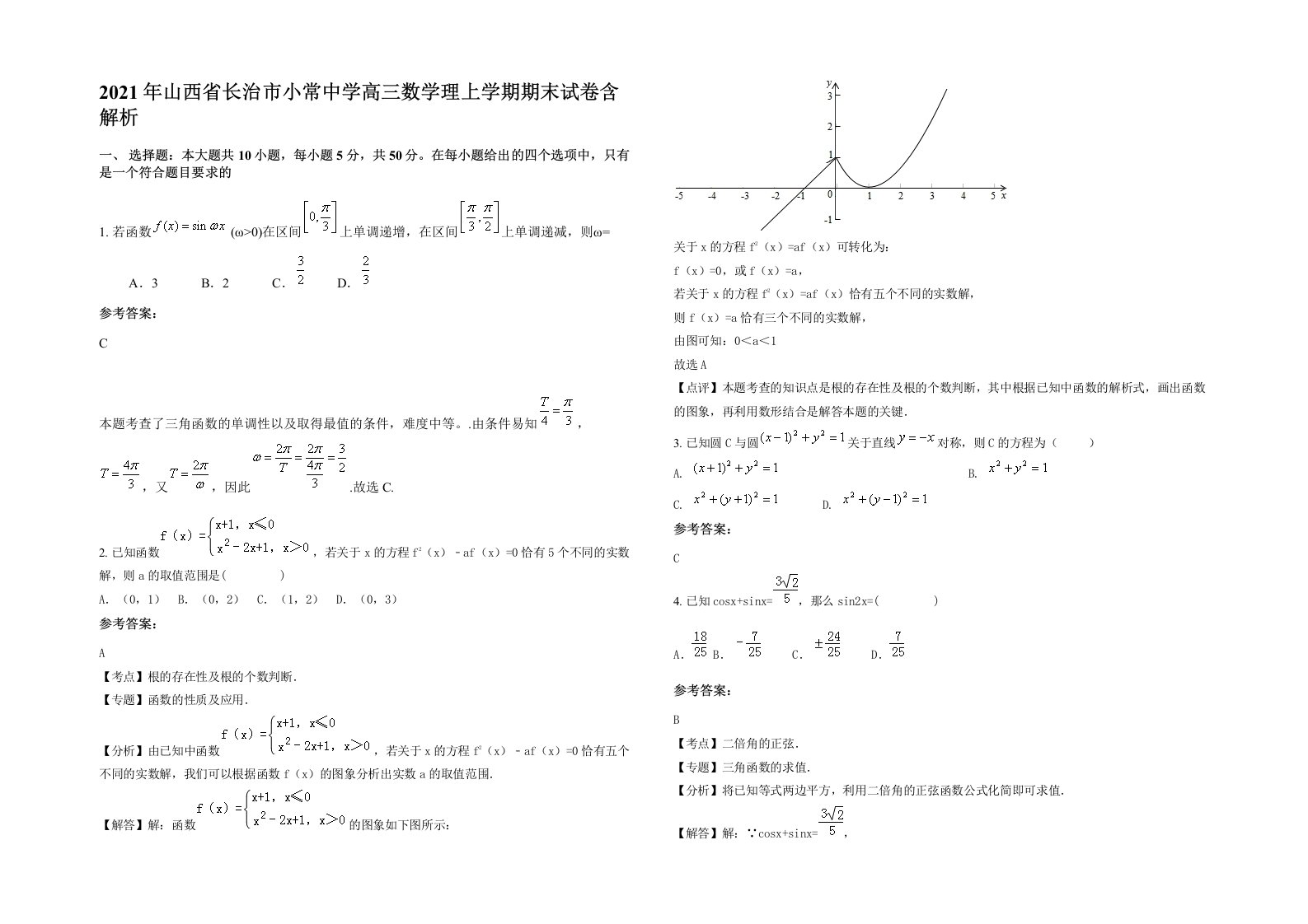 2021年山西省长治市小常中学高三数学理上学期期末试卷含解析