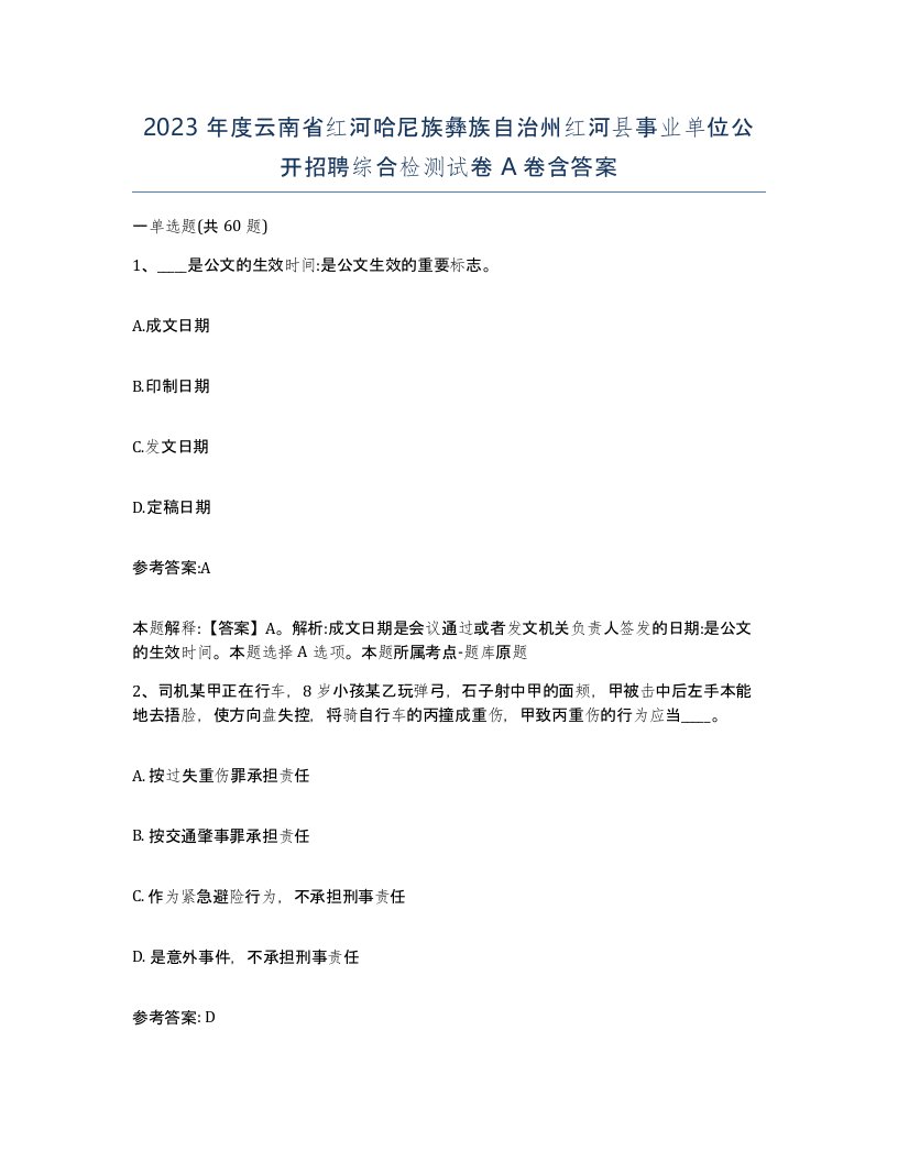 2023年度云南省红河哈尼族彝族自治州红河县事业单位公开招聘综合检测试卷A卷含答案