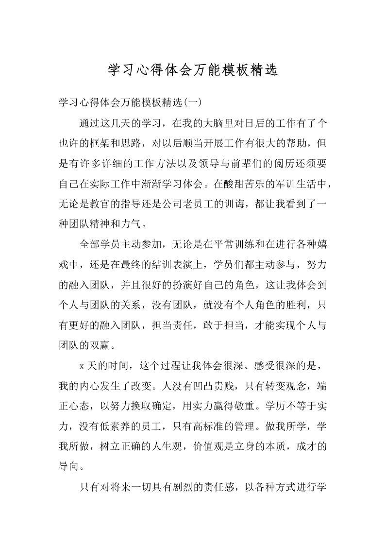 学习心得体会万能模板精选