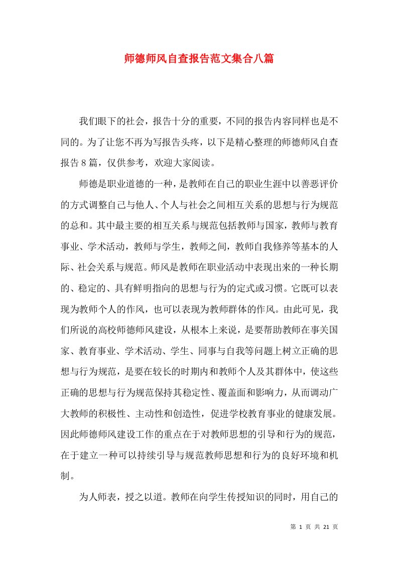 师德师风自查报告范文集合八篇