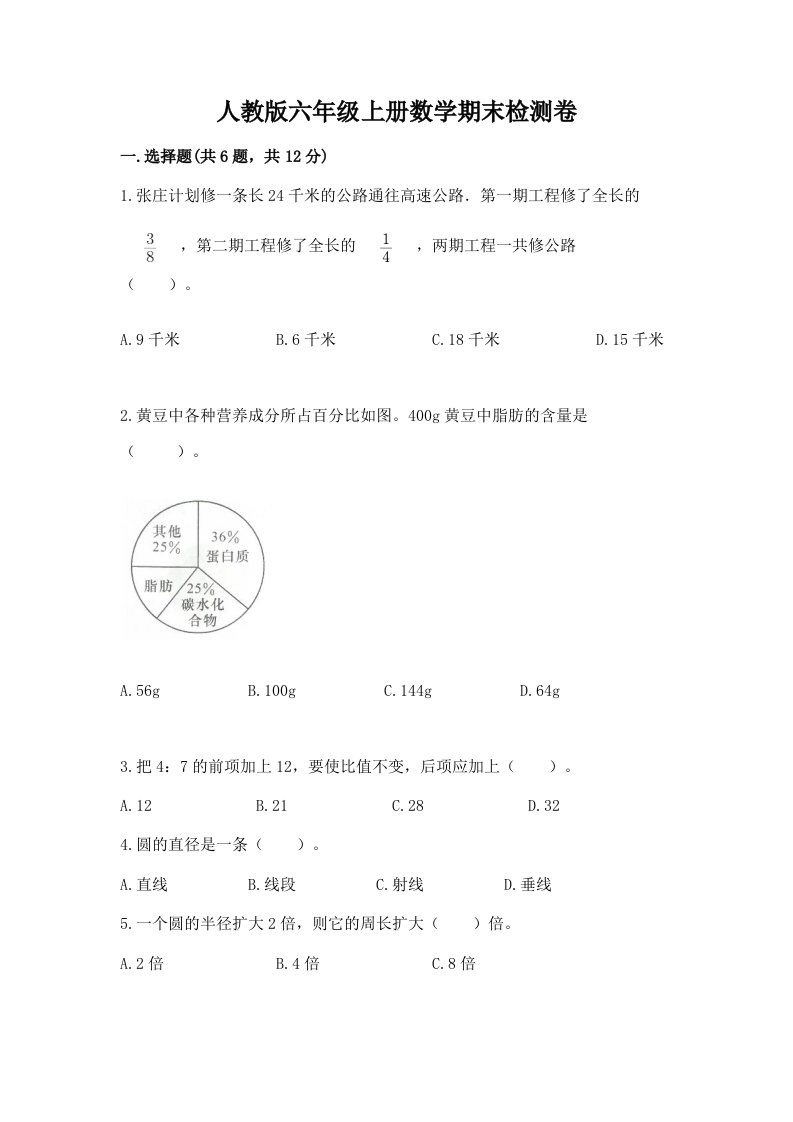 人教版六年级上册数学期末检测卷（各地真题）