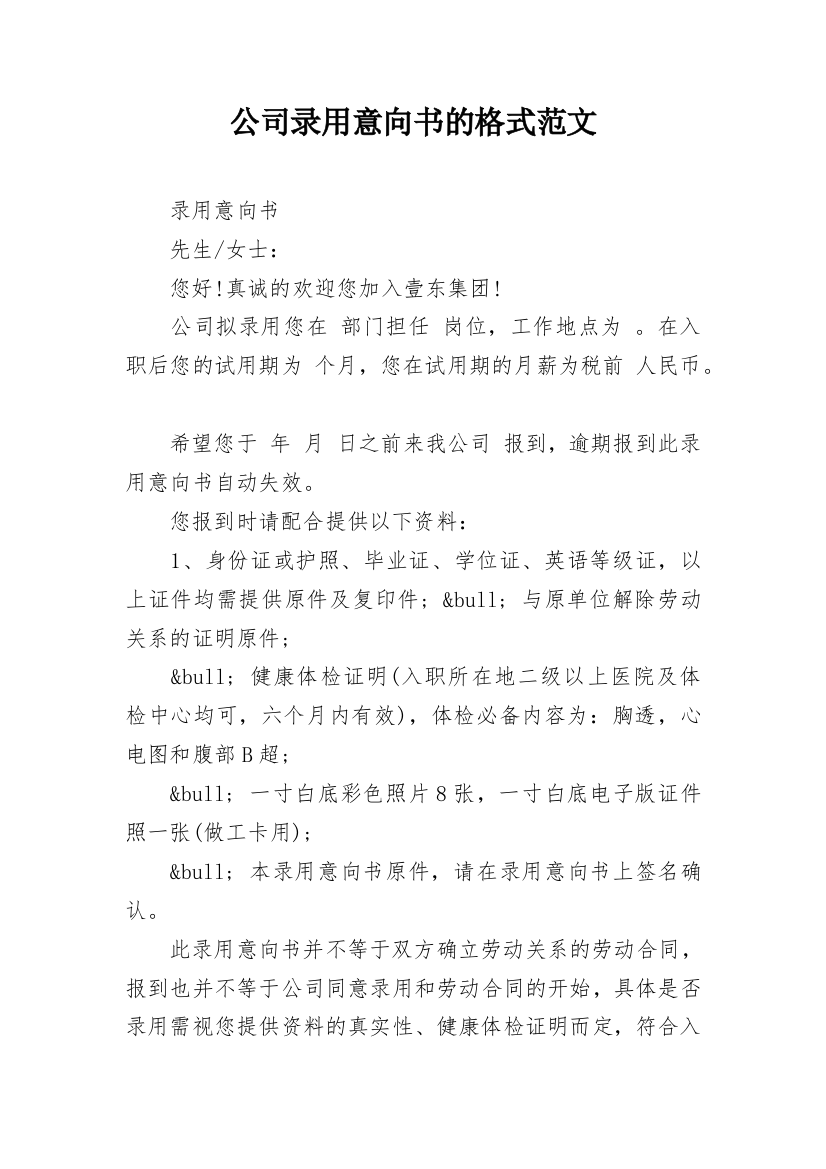 公司录用意向书的格式范文