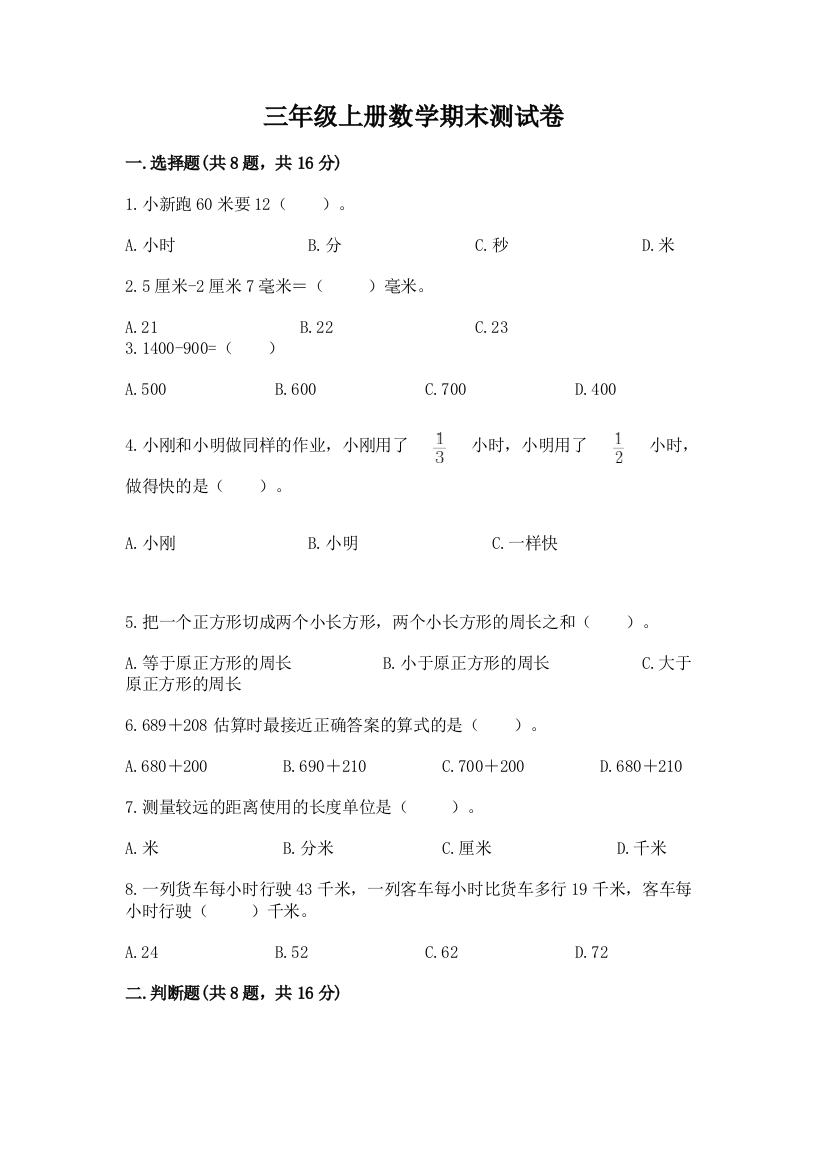 三年级上册数学期末测试卷精品（预热题）