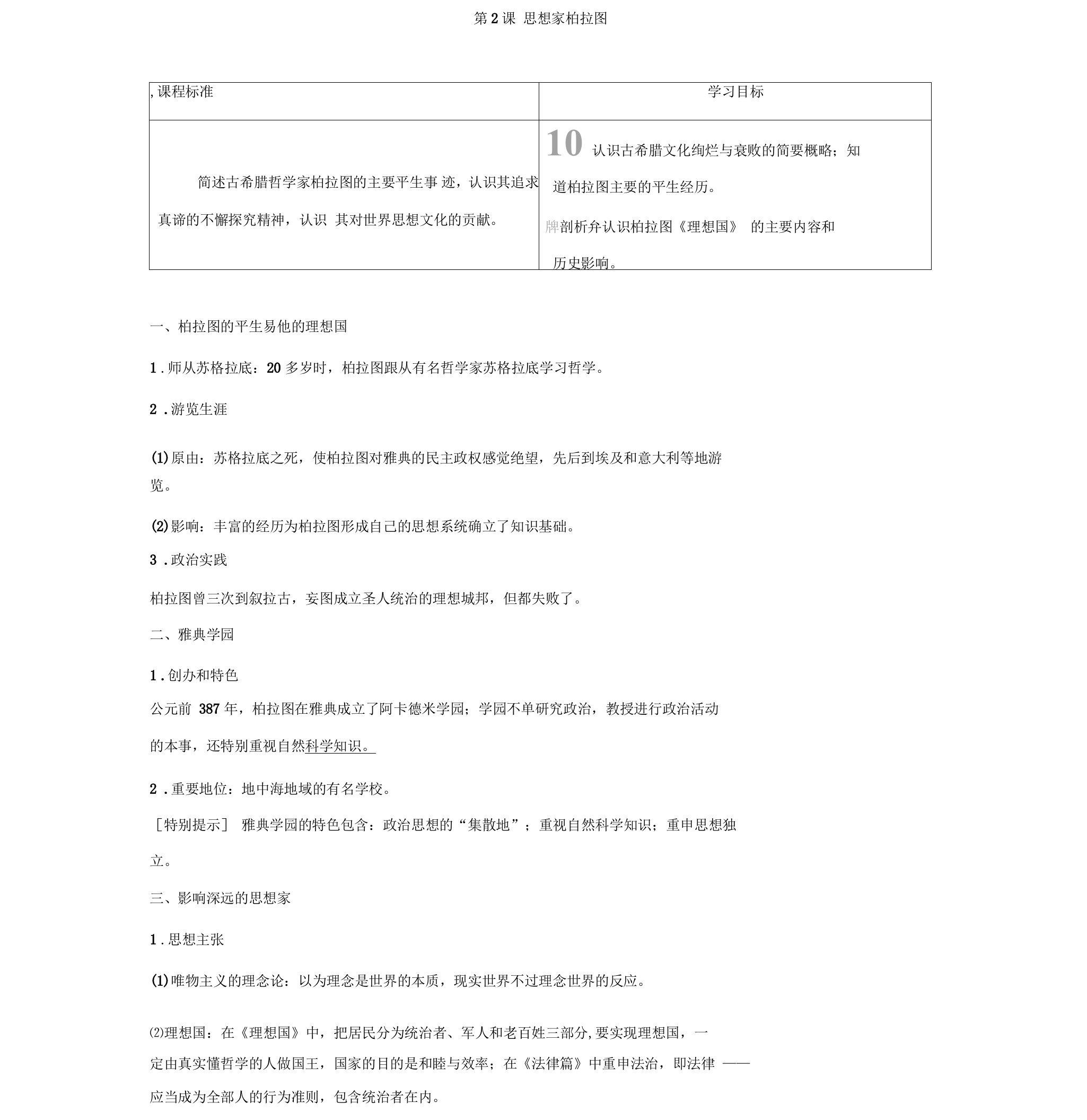 2019-2020学年历史岳麓版选修4学案：第一单元第2课思想家柏拉图含解析