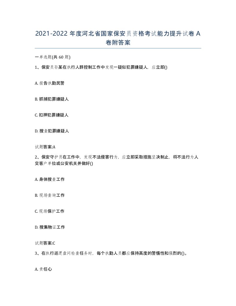 2021-2022年度河北省国家保安员资格考试能力提升试卷A卷附答案