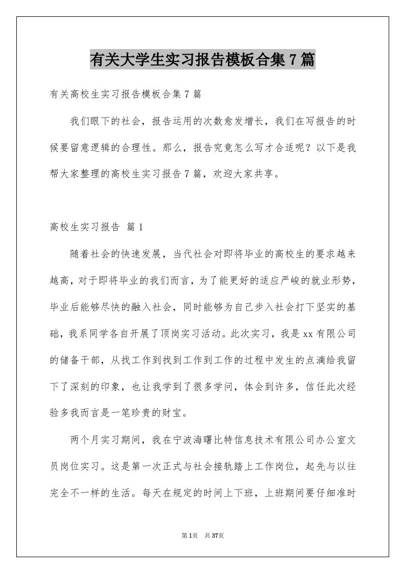 有关大学生实习报告模板合集7篇