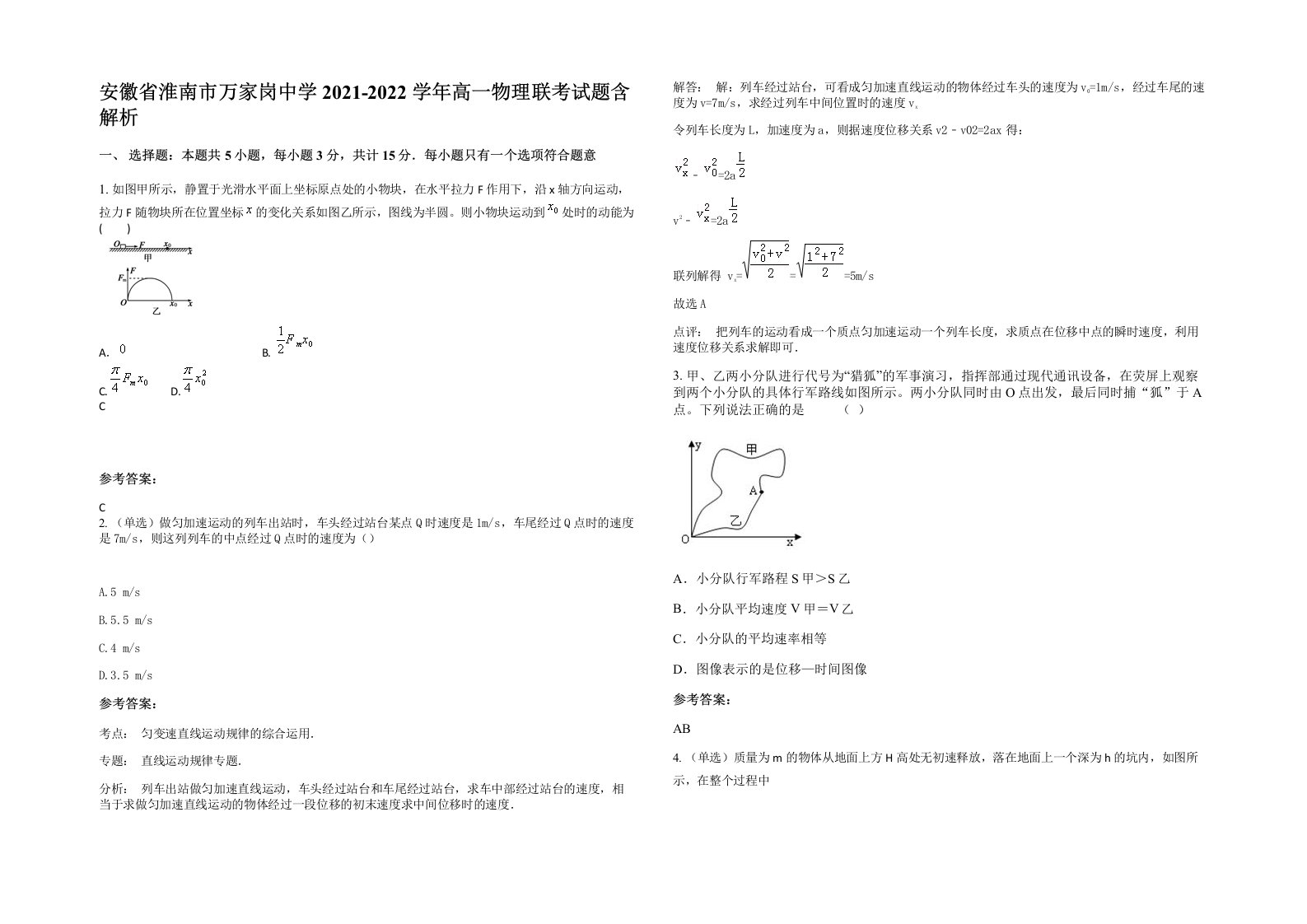 安徽省淮南市万家岗中学2021-2022学年高一物理联考试题含解析